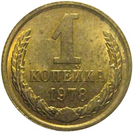 СССР 1 копейка 1978  XF-AU