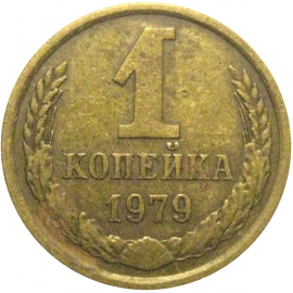 СССР 1 копейка 1979  VF