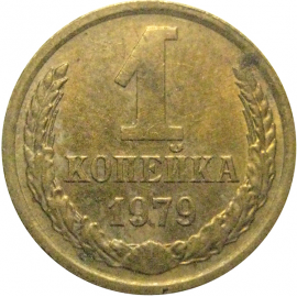 СССР 1 копейка 1979  VF