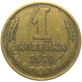 СССР 1 копейка 1979  VF