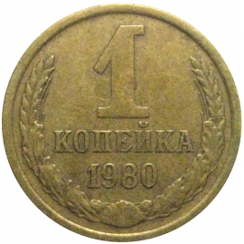 СССР 1 копейка 1980  VF