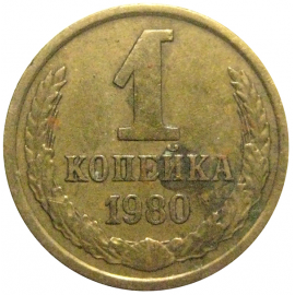 СССР 1 копейка 1980  VF