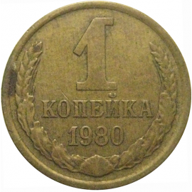 СССР 1 копейка 1980  VF