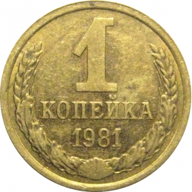 СССР 1 копейка 1981  XF