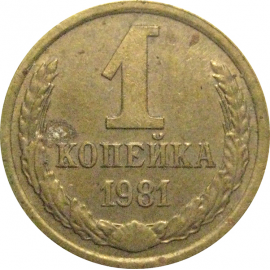СССР 1 копейка 1981  VF