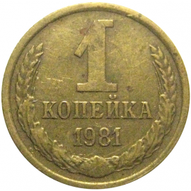 СССР 1 копейка 1981  VF