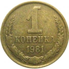 СССР 1 копейка 1981  XF
