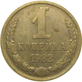 СССР 1 копейка 1982  VF