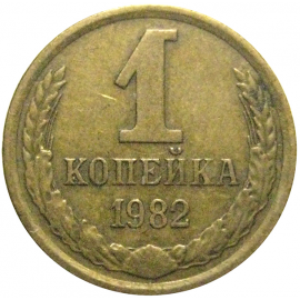 СССР 1 копейка 1982  VF