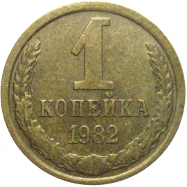 СССР 1 копейка 1982  VF
