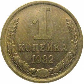 СССР 1 копейка 1982  VF