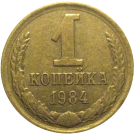 СССР 1 копейка 1984  VF