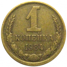СССР 1 копейка 1984  VF