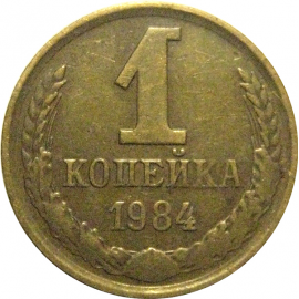 СССР 1 копейка 1984  VF