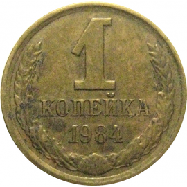 СССР 1 копейка 1984  VF