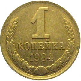 СССР 1 копейка 1984  XF
