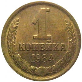 СССР 1 копейка 1984  XF-AU