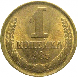 СССР 1 копейка 1985  XF