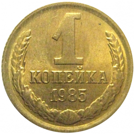 СССР 1 копейка 1985  AU