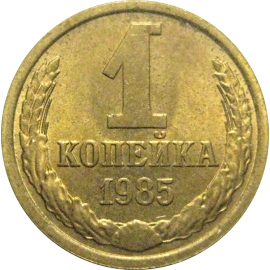 СССР 1 копейка 1985  XF