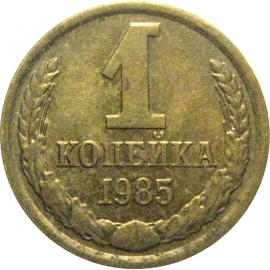 СССР 1 копейка 1985  XF-AU