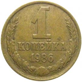 СССР 1 копейка 1986  VF