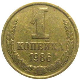 СССР 1 копейка 1986  XF