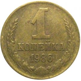 СССР 1 копейка 1986  VF