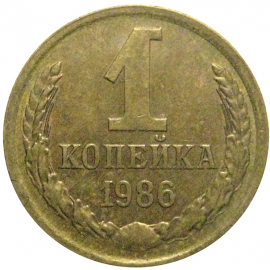 СССР 1 копейка 1986  XF