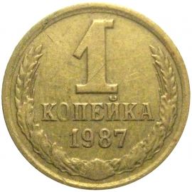 СССР 1 копейка 1987  VF