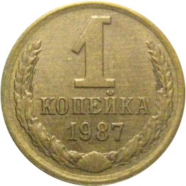 СССР 1 копейка 1987  VF-XF