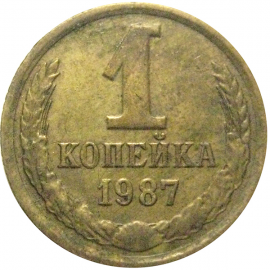 СССР 1 копейка 1987  VF