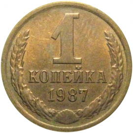 СССР 1 копейка 1987  VF
