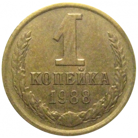 СССР 1 копейка 1988  VF-XF