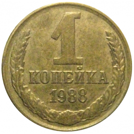 СССР 1 копейка 1988  XF