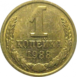 СССР 1 копейка 1988  AU