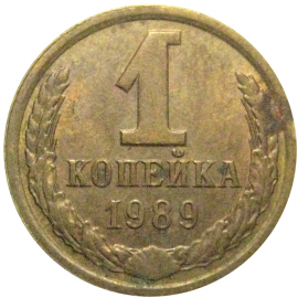 СССР 1 копейка 1989  VF