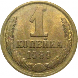 СССР 1 копейка 1989  AU