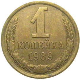 СССР 1 копейка 1989  XF
