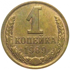 СССР 1 копейка 1989  AU