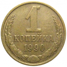 СССР 1 копейка 1990  VF