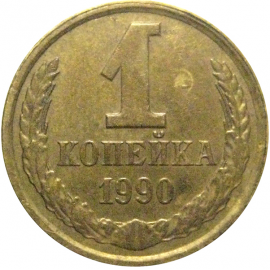 СССР 1 копейка 1990  VF