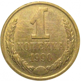 СССР 1 копейка 1990  XF