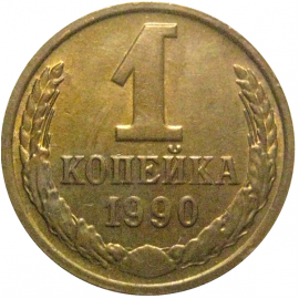 СССР 1 копейка 1990  AU