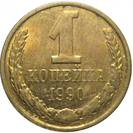 СССР 1 копейка 1990  AU
