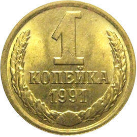 СССР 1 копейка 1991 М  AU