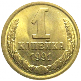СССР 1 копейка 1991 М  AU-UNC