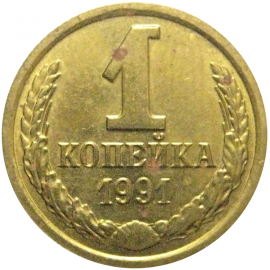 СССР 1 копейка 1991 М  AU