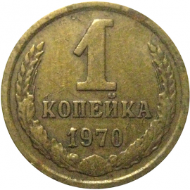 СССР 1 копейка 1970  VF