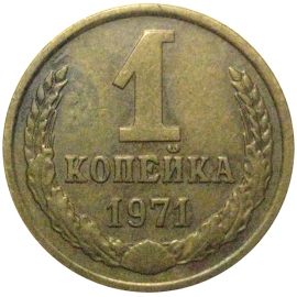 СССР 1 копейка 1971  VF